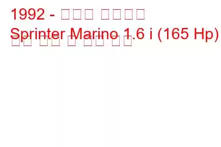 1992 - 토요타 스프린터
Sprinter Marino 1.6 i (165 Hp) 연료 소비 및 기술 사양