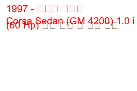 1997 - 쉐보레 코르사
Corsa Sedan (GM 4200) 1.0 i (60 Hp) 연료 소비 및 기술 사양