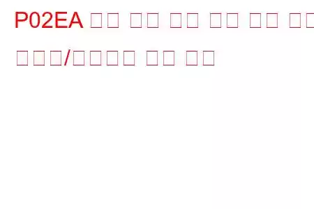 P02EA 디젤 흡기 유량 위치 센서 회로 간헐적/불규칙한 문제 코드