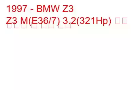 1997 - BMW Z3
Z3 M(E36/7) 3.2(321Hp) 연료 소비량 및 기술 사양