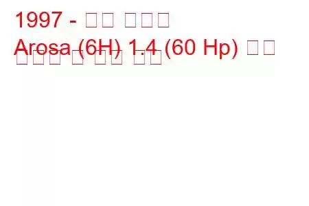 1997 - 좌석 아로사
Arosa (6H) 1.4 (60 Hp) 연료 소비량 및 기술 사양