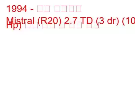 1994 - 닛산 미스트랄
Mistral (R20) 2.7 TD (3 dr) (100 Hp) 연료 소비 및 기술 사양