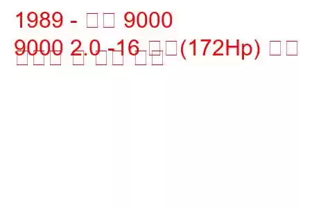 1989 - 사브 9000
9000 2.0 -16 터보(172Hp) 연료 소비량 및 기술 사양