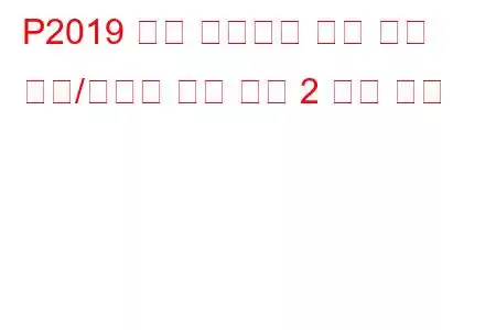 P2019 흡기 매니폴드 러너 위치 센서/스위치 회로 뱅크 2 문제 코드