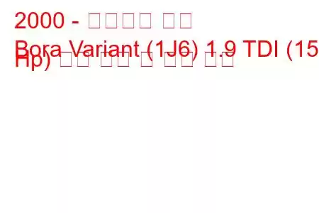 2000 - 폭스바겐 보라
Bora Variant (1J6) 1.9 TDI (150 Hp) 연료 소비 및 기술 사양