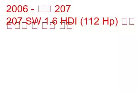 2006 - 푸조 207
207 SW 1.6 HDI (112 Hp) 연료 소비량 및 기술 사양