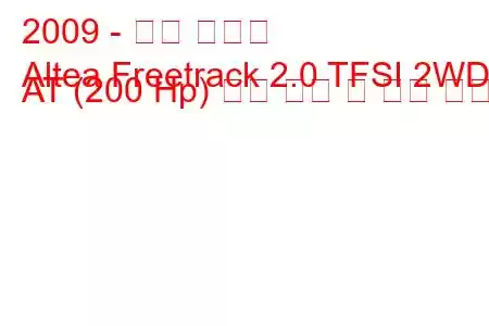 2009 - 좌석 알테아
Altea Freetrack 2.0 TFSI 2WD AT (200 Hp) 연료 소비 및 기술 사양