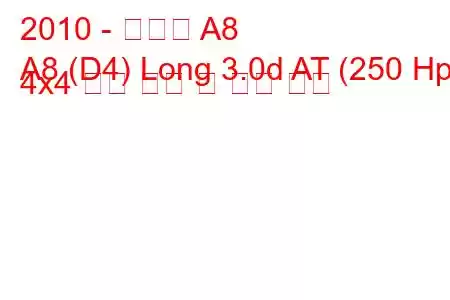 2010 - 아우디 A8
A8 (D4) Long 3.0d AT (250 Hp) 4x4 연료 소비 및 기술 사양