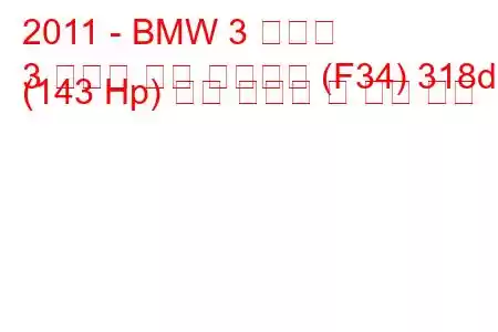 2011 - BMW 3 시리즈
3 시리즈 그란 투리스모 (F34) 318d (143 Hp) 연료 소비량 및 기술 사양