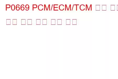 P0669 PCM/ECM/TCM 내부 온도 센서 회로 높은 문제 코드