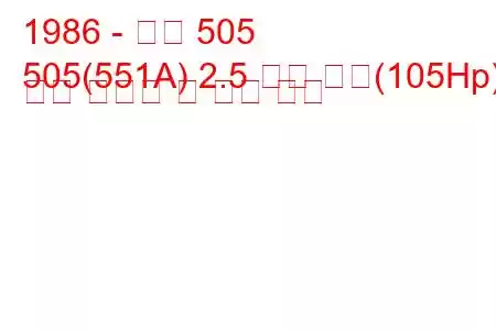 1986 - 푸조 505
505(551A) 2.5 터보 디젤(105Hp) 연료 소비량 및 기술 사양