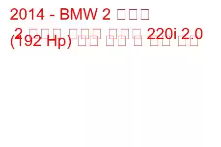 2014 - BMW 2 시리즈 2 시리즈 액티브 투어러 220i 2.0 (192 Hp) 연료 소비 및 기술 사양