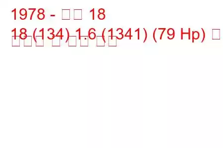 1978 - 르노 18
18 (134) 1.6 (1341) (79 Hp) 연료 소비량 및 기술 사양