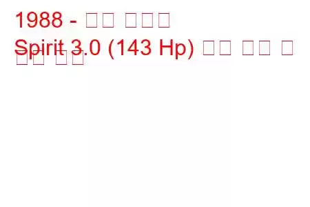 1988 - 닷지 스피릿
Spirit 3.0 (143 Hp) 연료 소비 및 기술 사양
