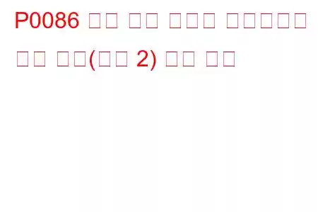 P0086 배기 밸브 컨트롤 솔레노이드 회로 높음(뱅크 2) 문제 코드