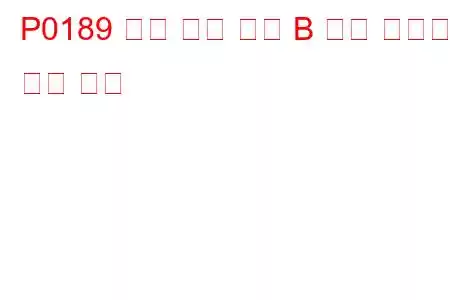 P0189 연료 온도 센서 B 회로 간헐적 문제 코드