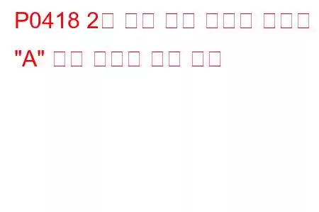 P0418 2차 공기 분사 시스템 릴레이 