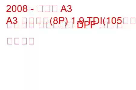 2008 - 아우디 A3
A3 스포츠백(8P) 1.9 TDI(105마력) 어트랙션 에스트로닉 DPF 연비 및 기술사양