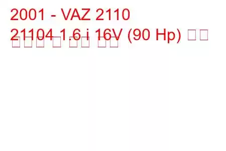 2001 - VAZ 2110
21104 1.6 i 16V (90 Hp) 연료 소비량 및 기술 사양