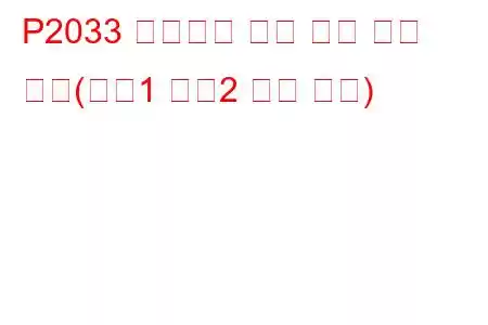 P2033 배기가스 온도 센서 회로 높음(뱅크1 센서2 문제 코드)