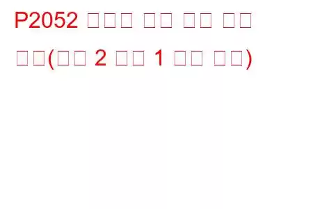 P2052 환원제 주입 밸브 회로 높음(뱅크 2 장치 1 문제 코드)