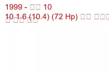 1999 - 아로 10
10 1.6 (10.4) (72 Hp) 연료 소비량 및 기술 사양