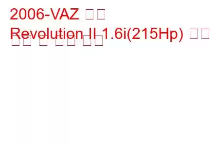 2006-VAZ 혁명
Revolution II 1.6i(215Hp) 연료 소비 및 기술 사양