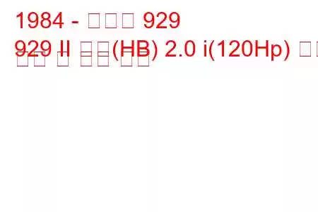 1984 - 마즈다 929
929 II 쿠페(HB) 2.0 i(120Hp) 연료 소비 및 기술 사양