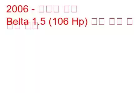 2006 - 토요타 벨타
Belta 1.5 (106 Hp) 연료 소비 및 기술 사양