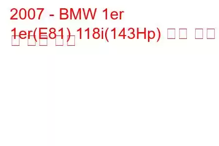 2007 - BMW 1er
1er(E81) 118i(143Hp) 연료 소비 및 기술 사양