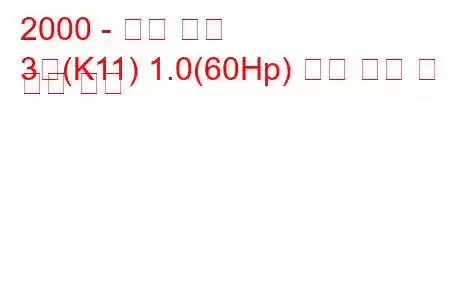 2000 - 닛산 행진
3월(K11) 1.0(60Hp) 연료 소비 및 기술 사양