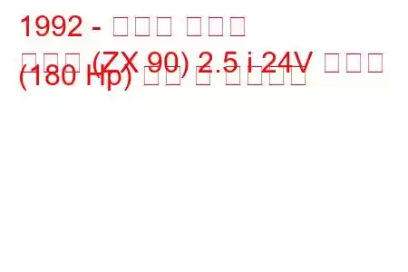 1992 - 토요타 체이서
체이서 (ZX 90) 2.5 i 24V 아반떼 (180 Hp) 연비 및 기술사양