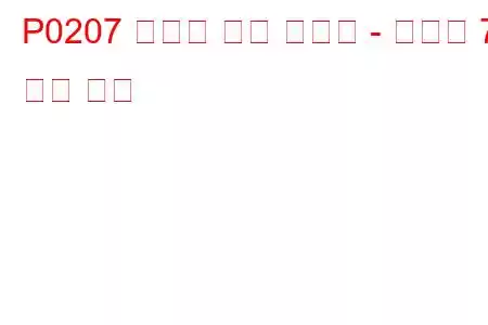 P0207 인젝터 회로 오작동 - 실린더 7 문제 코드