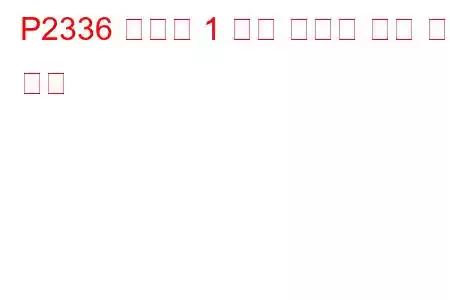P2336 실린더 1 노크 임계값 이상 문제 코드