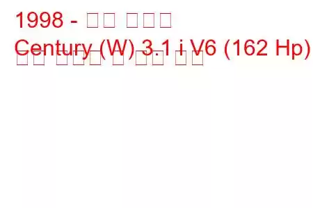 1998 - 뷰익 센츄리
Century (W) 3.1 i V6 (162 Hp) 연료 소비량 및 기술 사양