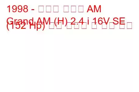 1998 - 폰티악 그랜드 AM
Grand AM (H) 2.4 i 16V SE (152 Hp) 연료 소비량 및 기술 사양