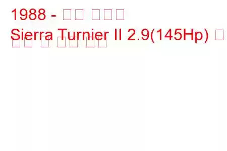 1988 - 포드 시에라
Sierra Turnier II 2.9(145Hp) 연료 소비 및 기술 사양