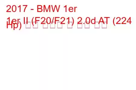 2017 - BMW 1er
1er II (F20/F21) 2.0d AT (224 Hp) 연료 소비량 및 기술 사양