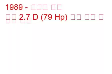 1989 - 카바디 택시
택시 2.7 D (79 Hp) 연료 소비 및 기술 사양