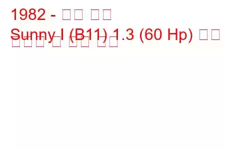 1982 - 닛산 써니
Sunny I (B11) 1.3 (60 Hp) 연료 소비량 및 기술 사양