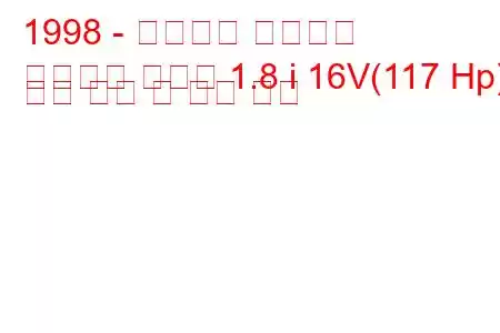 1998 - 랜드로버 프리랜더
프리랜더 하드탑 1.8 i 16V(117 Hp) 연료 소비 및 기술 사양