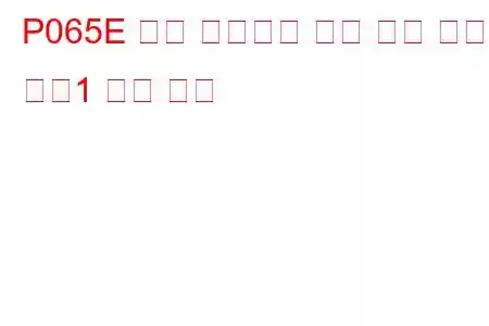 P065E 흡기 매니폴드 튜닝 밸브 성능 뱅크1 문제 코드