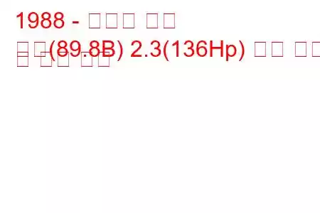 1988 - 아우디 쿠페
쿠페(89.8B) 2.3(136Hp) 연료 소비 및 기술 사양