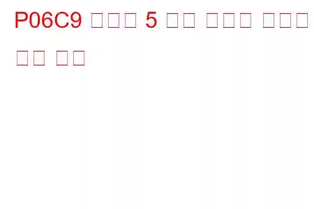 P06C9 실린더 5 예열 플러그 잘못된 문제 코드