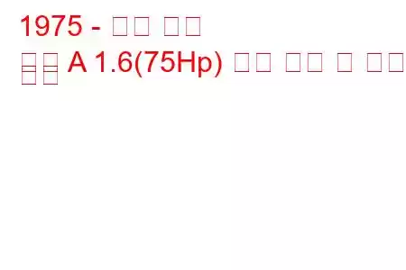 1975 - 오펠 만타
만타 A 1.6(75Hp) 연료 소비 및 기술 사양