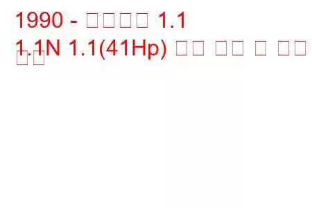 1990 - 트라반트 1.1
1.1N 1.1(41Hp) 연료 소비 및 기술 사양