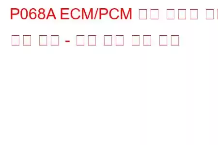 P068A ECM/PCM 전원 릴레이 전원 차단 성능 - 너무 이른 문제 코드