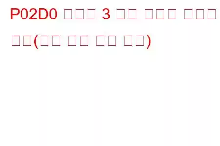 P02D0 실린더 3 연료 인젝터 오프셋 학습(최소 한계 문제 코드)