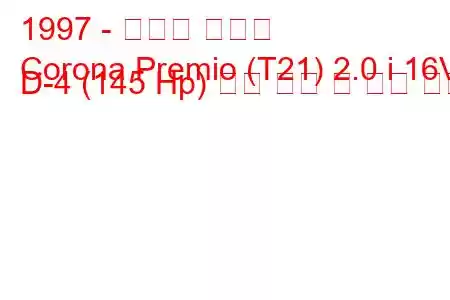 1997 - 토요타 코로나
Corona Premio (T21) 2.0 i 16V D-4 (145 Hp) 연료 소비 및 기술 사양