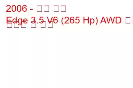 2006 - 포드 엣지
Edge 3.5 V6 (265 Hp) AWD 연료 소비량 및 사양